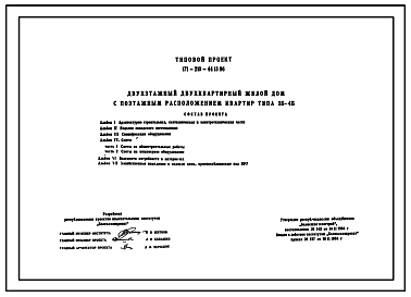 Состав Типовой проект 171-210-44.13.86 Двухэтажный двухквартирный жилой дом с поэтажным расположением квартир типа 3Б-4Б для строительства в сельской местности БССР