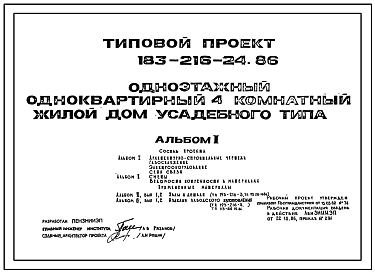 Состав Типовой проект 183-216-24.86 Одноэтажный одноквартирный четырехкомнатный жилой дом усадебного типа