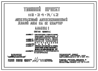 Состав Типовой проект 113-24-71/1.2 Двухэтажный двухсекционный жилой дом на 12 квартир