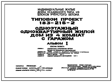 Состав Типовой проект 183-216-2 Одноэтажный одноквартирный жилой дом из четырех комнат с гаражом.