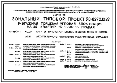 Состав Типовой проект 90-0272.13.89 9-этажная торцевая-угловая блок-секция на 36 квартир 2-3-3-3 (правая) (для строительства в Белорусской ССР)