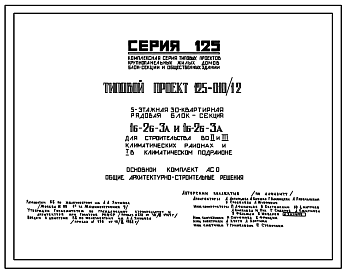 Состав Типовой проект 125-010/1.2 5-этажная 30-квартирная рядовая блок-секция 1Б-2Б-3А и 1Б-2Б-3А