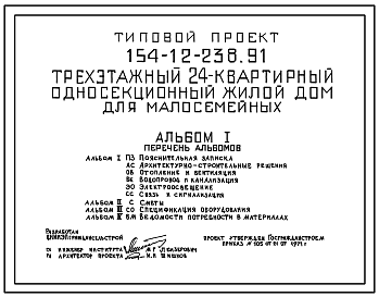 Состав Типовой проект 154-12-238.91 Односекционный дом на 24 квартиры (однокомнатных IА – 9, 1Б – 10, двухкомнатных 2А – 5) для малосемейных. Общая площадь квартир 869 м2 (СТЕНЫ ИЗ КИРПИЧА, Трехэтажные)