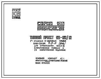 Состав Типовой проект 125-012/1.2 5-этажная 15-квартирная торцовая (левая) блок-секция 1Б-2Б-4Б