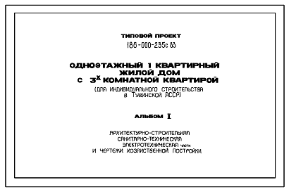 Состав Типовой проект 186-000-235с.83 Дом с трехкомнатной квартирой типа 3Б. Общая площадь 71 м2 (СТЕНЫ ИЗ БРУСА, Перекрытия деревянные. Полное инженерное благоустройство. Для Республики Тыва. Сейсмичность 7 баллов. Одноэтажные)