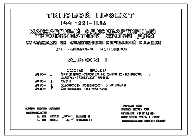 Состав Типовой проект 144-221-11.86 Дом с трехкомнатной квартирой типа 3Б. Общая площадь 78 м2 (СТЕНЫ ИЗ ОБЛЕГЧЕННОЙ КИРПИЧНОЙ КЛАДКИ, Перекрытия деревянные. Полное инженерное благоустройство. Мансардные, Одноэтажные)