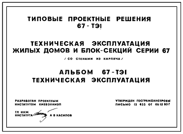 Состав Типовой проект 67-ТЭ1 Техническая эксплуатация жилых домов и блок-секция серии 67 (со стенами из кирпича)