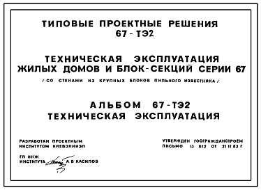 Состав Типовой проект 67-ТЭ2 Техническая эксплуатация жилых домов и блок-секция серии 67 (со стенами из крупных блоков пильного известняка)