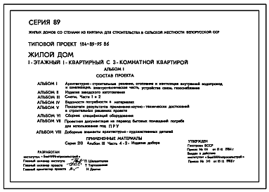 Состав Типовой проект 184-89-95.86 Одноэтажный жилой дом с трехкомнатной квартирой типа 3Б