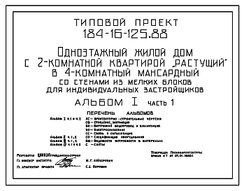 Состав Типовой проект 184-16-125.88 Одноэтажный жилой дом с 2-комнатной квартирой "растущий" в 4-комнатный одноэтажный мансардный со стенами из мелких блоков для индивидуальных застройщиков