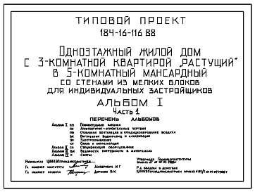 Состав Типовой проект 184-16-116.88 Одноэтажный жилой дом с 3-комнатной квартирой "растущий" в 5-комнатный одноэтажный мансардный со стенами из мелких блоков для индивидуальных застройщиков