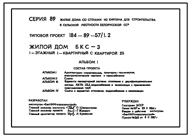 Состав Типовой проект 184-89-57/1.2 Жилой дом (БКС-3) 1-этажный 1-квартирный с квартирой 2Б