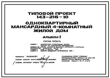 Состав Типовой проект 143-216-10 Одноквартирный мансардный 4-комнатный жилой дом