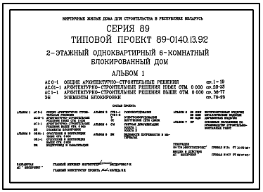 Состав Типовой проект 89-0140.13.92 2-этажный одноквартирный 6-комнатный блокированный дом (для строительства в республике Беларусь)