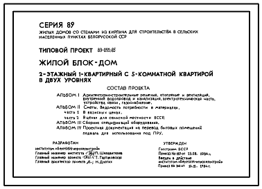 Состав Типовой проект 89-092.85 Жилой блок-дом 2-этажный 1-квартирный с 5-комнатной квартирой в двух уровнях. Для строительства во 2В климатическом подрайоне Белорусской ССР.