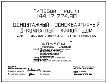 Состав Типовой проект 144-12-224.90 Одноэтажный одноквартирный 3-комнатный жилой дом для государственного строительства