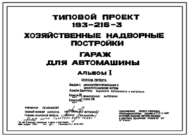 Состав Типовой проект 193-216-3 Хозяйственные надворные постройки. Гараж для автомашины