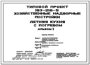 Состав Типовой проект 193-216-5 Хозяйственные надворные постройки. Летняя кухня с погребом