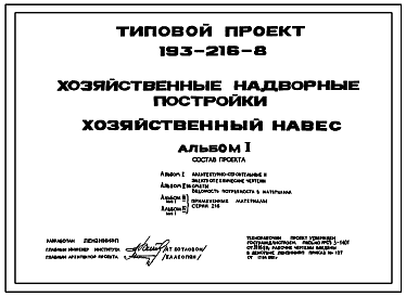 Состав Типовой проект 193-216-8 Хозяйственные надворные постройки. Хозяйственный навес.