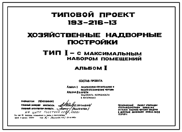 Состав Типовой проект 193-216-13 Хозяйственные надворные постройки. Тип I — с максимальным набором помещений.