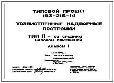 Состав Типовой проект 193-216-14 Хозяйственные надворные постройки. Тип II — со средним набором помещений.