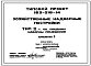 Состав Типовой проект 193-216-14 Хозяйственные надворные постройки. Тип II — со средним набором помещений.