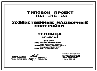 Состав Типовой проект 193-216-23 Хозяйственные надворные постройки. Теплица