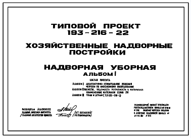 Состав Типовой проект 193-216-22 Хозяйственные надворные постройки. Надворная уборная