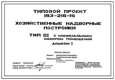 Состав Типовой проект 193-216-15 Хозяйственные надворные постройки. Тип III — с минимальным набором помещений.