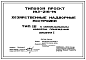 Состав Типовой проект 193-216-15 Хозяйственные надворные постройки. Тип III — с минимальным набором помещений.