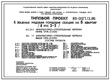 Состав Типовой проект 89-0107.13.86 Четырехэтажная рядовая-торцовая блок-секция на 8 квартир (для Белорусской ССР)