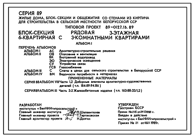 Состав Типовой проект 89-0127.13.89 Блок-секция рядовая 3-этажная 6-квартирная с 3-комнатными квартирами (для строительства в Белорусской ССР)