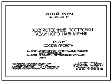 Состав Типовой проект 194-000-627.87 Хозяйственные постройки различного назначения