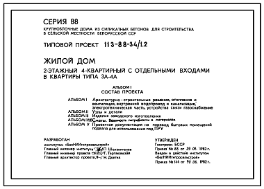 Состав Типовой проект 113-88-34/1.2 Жилой дом двухэтажный четырехквартирный с отдельными входами в квартиры типа 3А-4А.