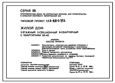 Состав Типовой проект 113-88-37/1.2 Жилой дом двухэтажный двухсекционный восьмиквартирный с квартирами 3А-4Б.