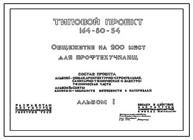 Состав Типовой проект 164-80-54 Общежитие на 200 мест для профтехучилищ