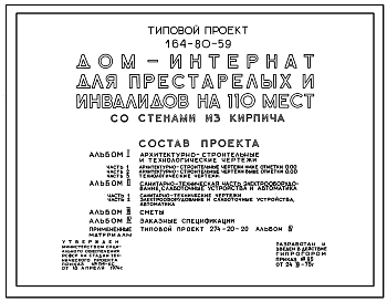 Состав Типовой проект 164-80-59 Дом-интернат для престарелых и инвалидов на 110 мест