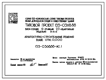 Состав Типовой проект 135-0368.88 Блок-секция 9-этажная 27-квартирная рядовая 3-4-4