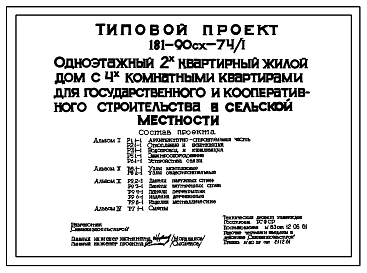 Состав Типовой проект 181-90сх-74/1 Одноэтажный двухквартирный жилой дом с 4-х комнатными квартирами для государственного и кооперативного строительства в сельской местности.