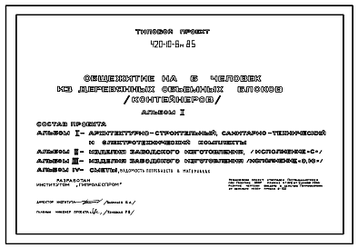 Состав Типовой проект 420-10-8м.85 Общежитие для рабочих на 6 человек (из деревянных объемных блоков-контейнеров). Для строительства на вечномерзлых грунтах