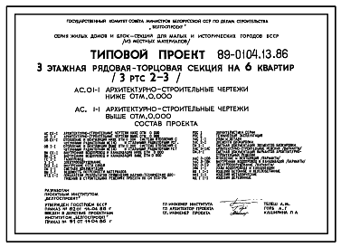 Состав Типовой проект 89-0104.13.86 Трехэтажная рядовая-торцовая блок-секция на 6 квартир (для Белорусской ССР)