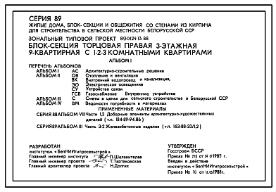 Состав Типовой проект 89-0124.13.88 Трехэтажная блок-секция торцевая правая на 9 квартир. Для Белорусской ССР