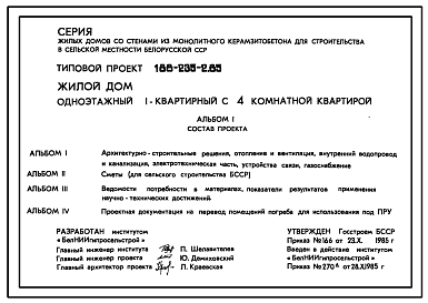 Состав Типовой проект 188-235-2.85 Одноэтажный жилой дом с четырехкомнатной квартирой типа 4Б