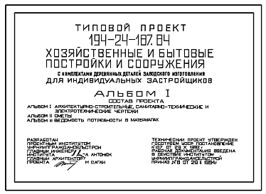 Состав Типовой проект 194-24-187.84 Хозяйственные и бытовые постройки и сооружения с комплектами деревянных деталей заводского изготовления для индивидуальных застройщиков