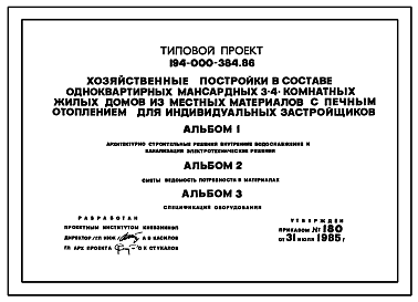 Состав Типовой проект 194-000-384.86 Хозпостройки из местных материалов для индивидуальных застройщиков