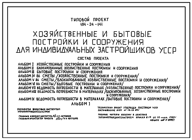 Состав Типовой проект 194-24-141 Хозяйственные и бытовые постройки и сооружения