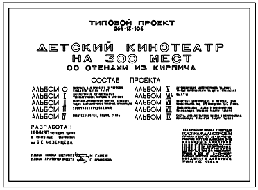 Состав Типовой проект 264-13-104 Детский кинотеатр на 300 мест со стенами из кирпича.