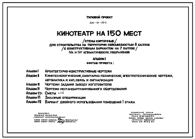 Состав Типовой проект 264-13-93с Кинотеатр на 150 мест, стены кирпичные для строительства в 4А и 4Г климатических подрайонах сейсмичностью 7 и 8 баллов