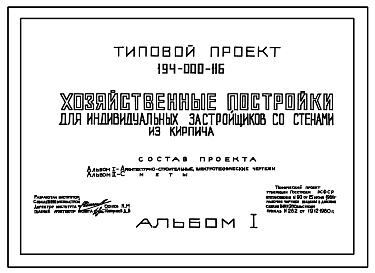 Состав Типовой проект 194-000-116 Хозяйственная постройка (с максимальным набором помещений) тип 1