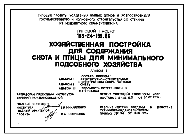 Состав Типовой проект 198-24-199.86 Хозяйственная постройка для содержания скота и птицы для минимального подсобного хозяйства для государственного и колхозного строительства